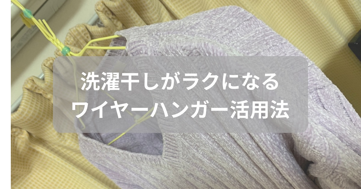 洗濯干しに便利なワイヤーハンガーの使い方を紹介した記事のアイキャッチ画像