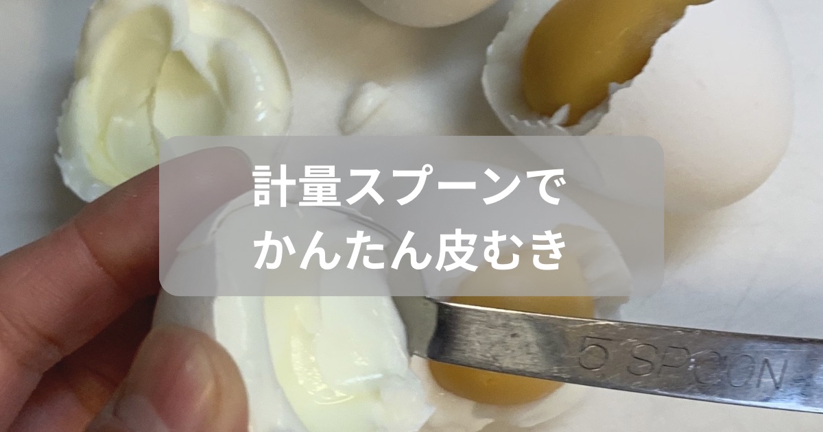 計量スプーンでゆで卵やアボカドなどをくり抜く方法を紹介した記事のアイキャッチ画像