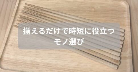 揃えていると時短になるモノ選びを紹介した記事のアイキャッチ画像