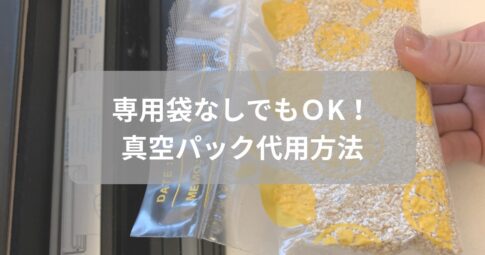 真空パック機専用の袋を使わなくても吸引できる方法を紹介したアイキャッチ画像