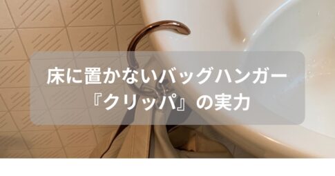 クリッパのレビュー紹介の記事のアイキャッチ画像