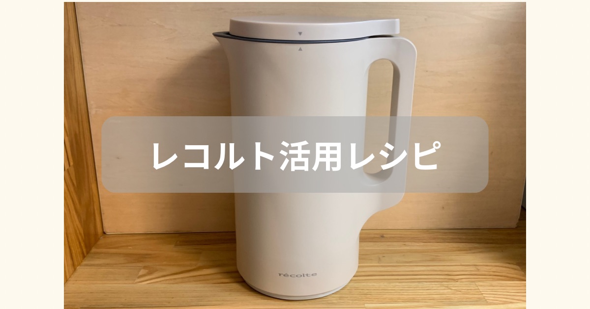レコルトで作ったレシピを紹介した記事のアイキャッチ画像
