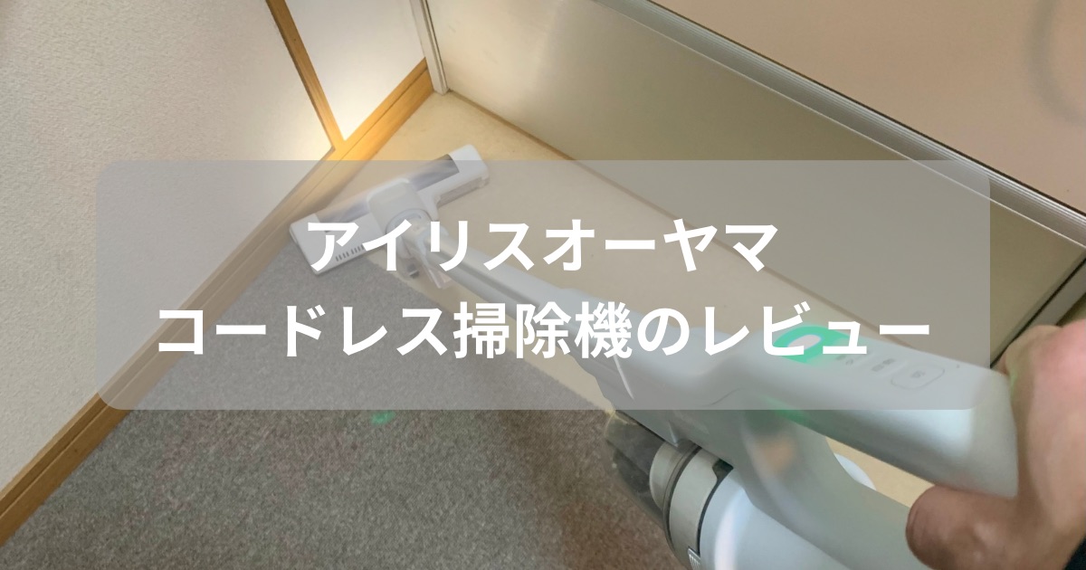 アイリスオーヤマのコードレス掃除機のレビュー記事のアイキャッチ画像