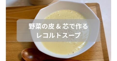 レコルトで野菜の皮や芯を使ったスープを紹介した記事のアイキャッチ画像