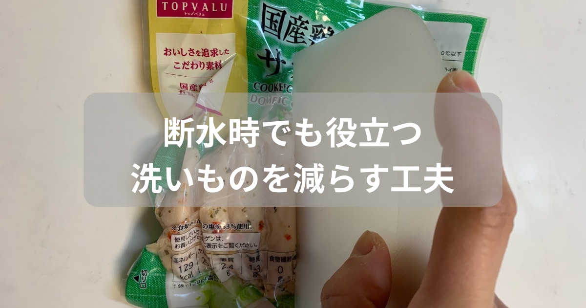 洗いものを減らす工夫を紹介した記事のアイキャッチ画像