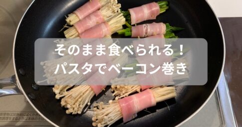 パスタを使ってベーコン巻きを作る方法を紹介した記事のアイキャッチ画像