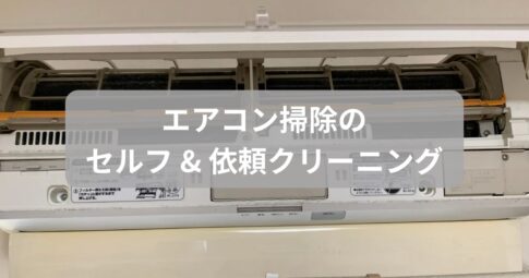 エアコン掃除方法を紹介した記事のアイキャッチ画像