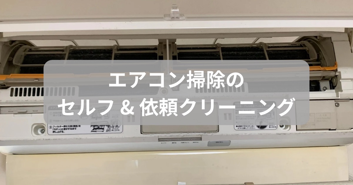 エアコン掃除方法を紹介した記事のアイキャッチ画像