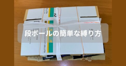 段ボールを簡単に縛る方法を紹介した記事のアイキャッチ画像