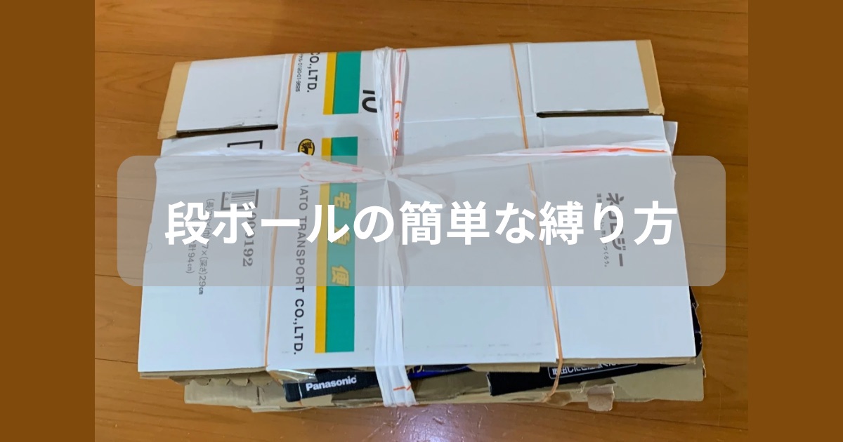 段ボールを簡単に縛る方法を紹介した記事のアイキャッチ画像
