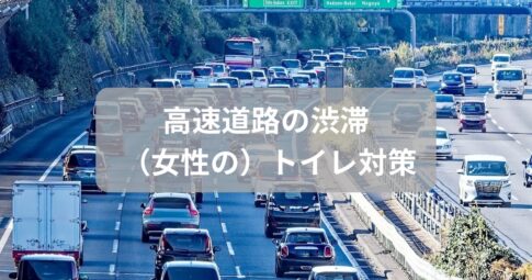高速道路の渋滞時に役立つ女性のトイレ対策の記事のアイキャッチ画像